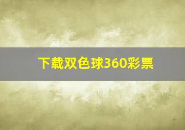 下载双色球360彩票