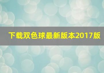 下载双色球最新版本2017版