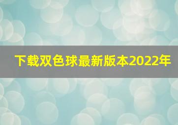 下载双色球最新版本2022年