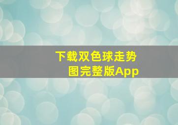 下载双色球走势图完整版App