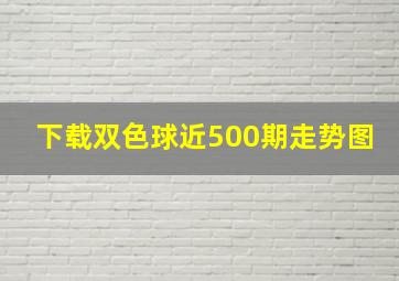 下载双色球近500期走势图