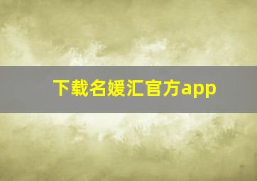 下载名媛汇官方app