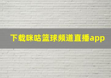 下载咪咕篮球频道直播app