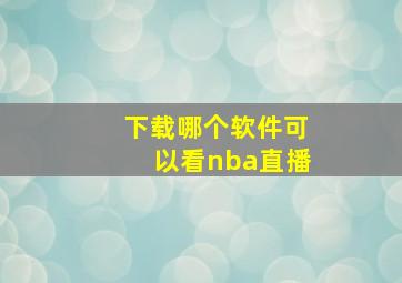 下载哪个软件可以看nba直播