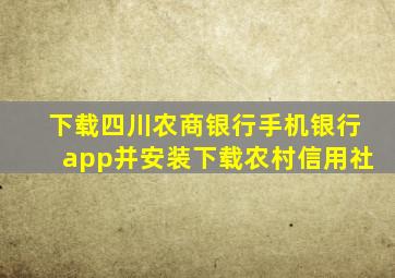 下载四川农商银行手机银行app并安装下载农村信用社