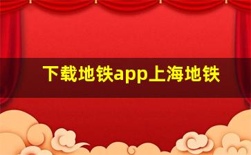 下载地铁app上海地铁