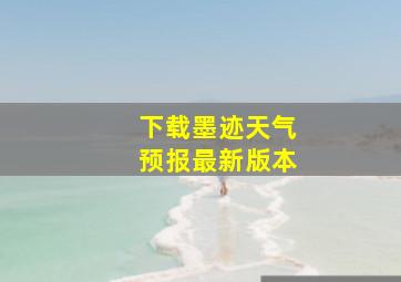 下载墨迹天气预报最新版本