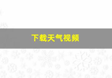 下载天气视频