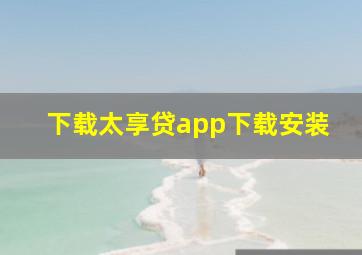 下载太享贷app下载安装