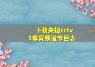 下载央视cctv5体育频道节目表