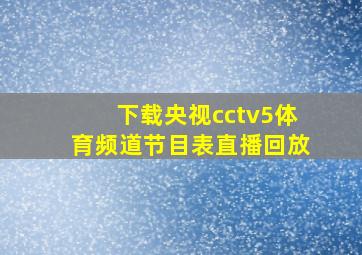 下载央视cctv5体育频道节目表直播回放