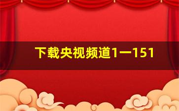 下载央视频道1一151