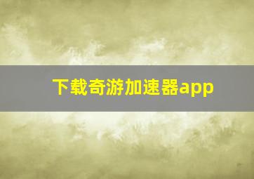 下载奇游加速器app