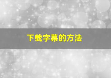 下载字幕的方法