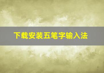 下载安装五笔字输入法