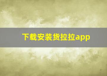 下载安装货拉拉app