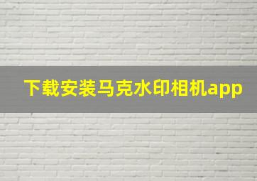 下载安装马克水印相机app