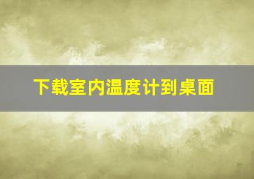 下载室内温度计到桌面