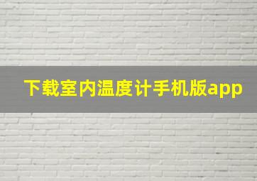 下载室内温度计手机版app