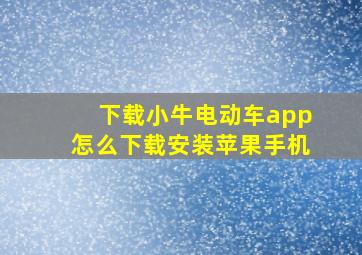 下载小牛电动车app怎么下载安装苹果手机