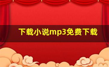 下载小说mp3免费下载