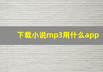 下载小说mp3用什么app