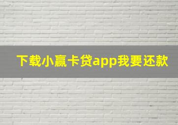 下载小赢卡贷app我要还款