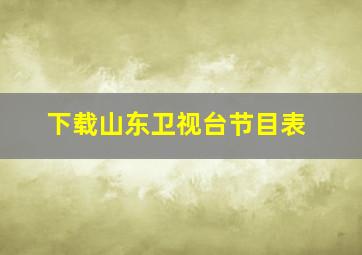 下载山东卫视台节目表