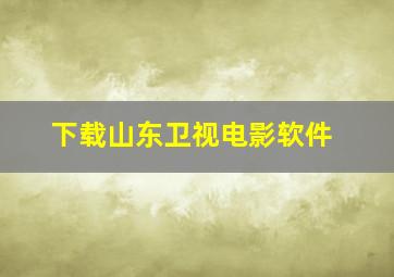 下载山东卫视电影软件