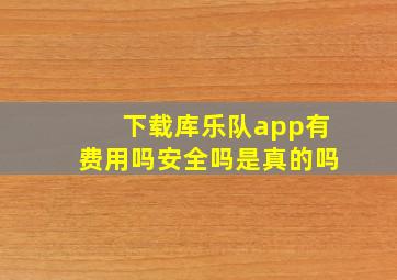 下载库乐队app有费用吗安全吗是真的吗