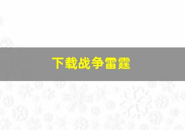 下载战争雷霆