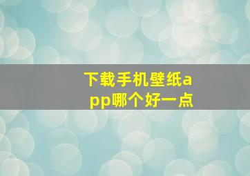 下载手机壁纸app哪个好一点