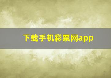 下载手机彩票网app