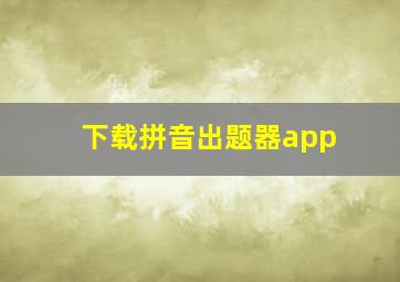 下载拼音出题器app