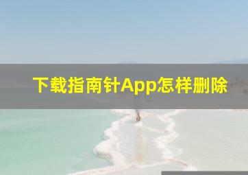 下载指南针App怎样删除