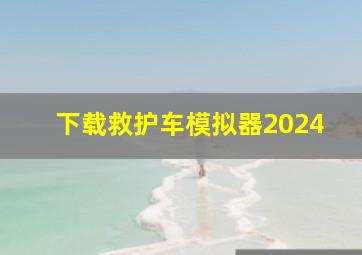 下载救护车模拟器2024