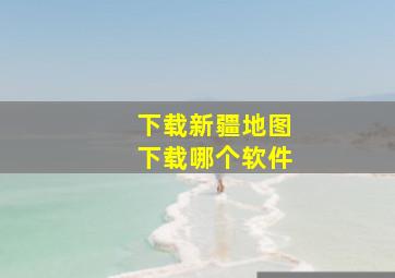 下载新疆地图下载哪个软件