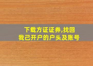 下载方证证券,找回我己开户的户头及账号