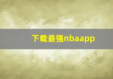 下载最强nbaapp