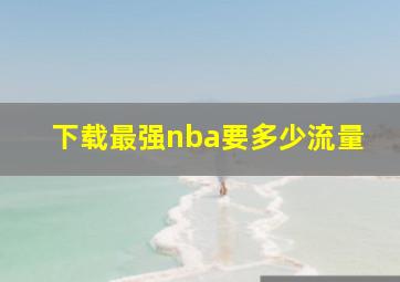 下载最强nba要多少流量