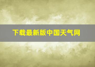 下载最新版中国天气网