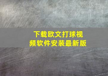 下载欧文打球视频软件安装最新版