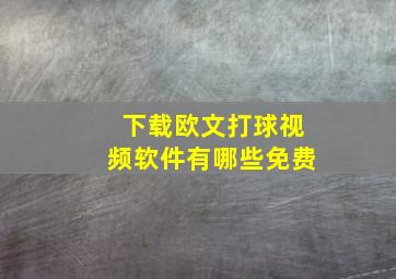 下载欧文打球视频软件有哪些免费