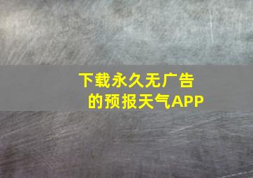 下载永久无广告的预报天气APP