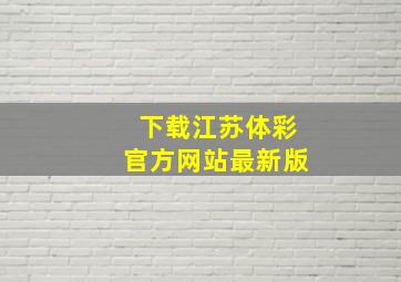 下载江苏体彩官方网站最新版