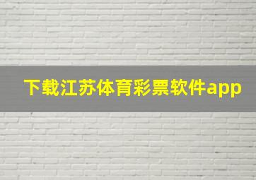 下载江苏体育彩票软件app