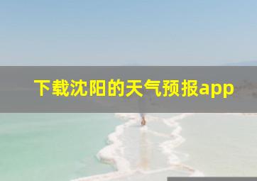 下载沈阳的天气预报app