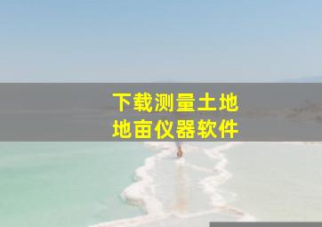 下载测量土地地亩仪器软件