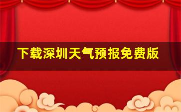 下载深圳天气预报免费版