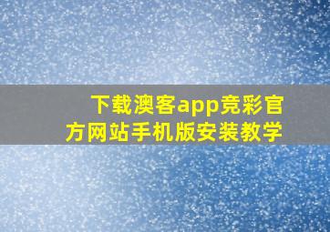 下载澳客app竞彩官方网站手机版安装教学